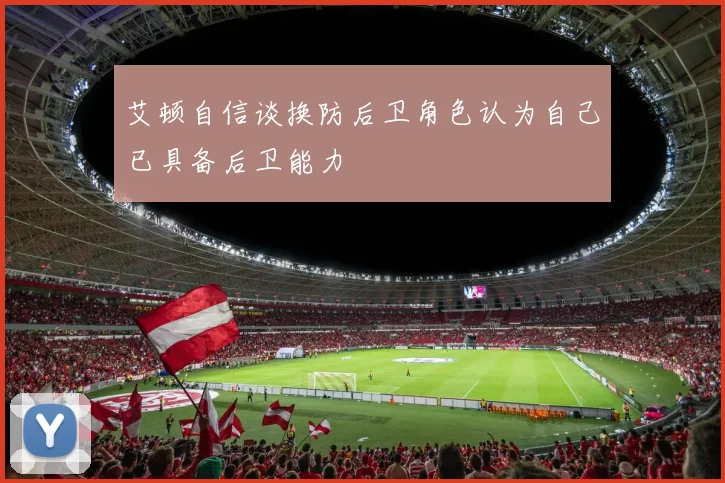 艾顿自信谈换防后卫角色认为自己已具备后卫能力