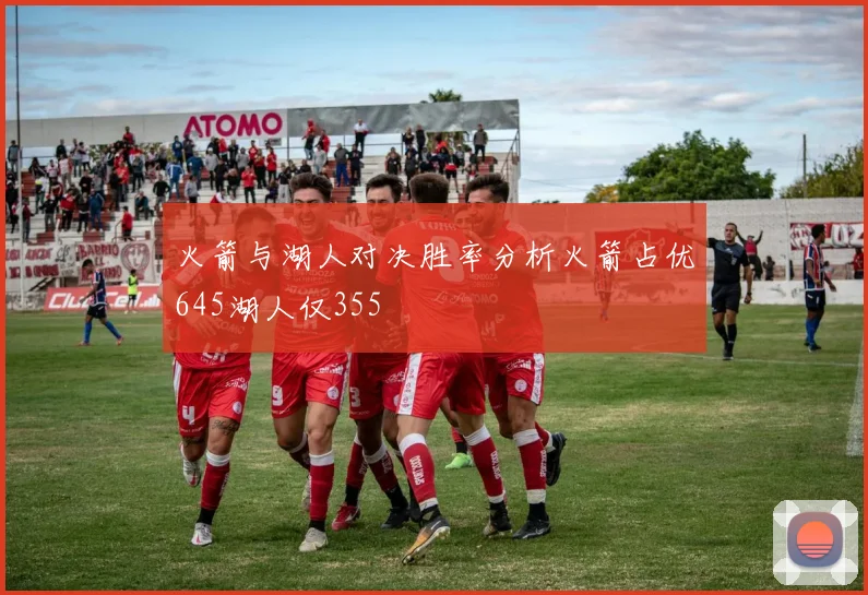 火箭与湖人对决胜率分析火箭占优645湖人仅355