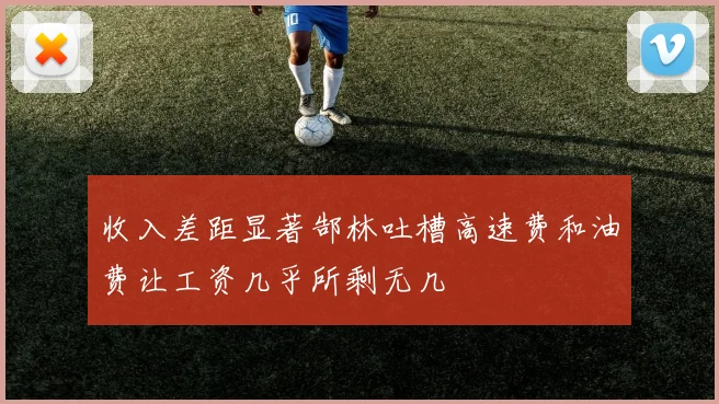 收入差距显著郜林吐槽高速费和油费让工资几乎所剩无几
