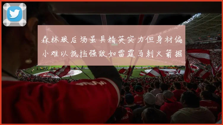 森林狼后场虽具精英实力但身材偏小难以抵挡强敌如雷霆马刺火箭掘金