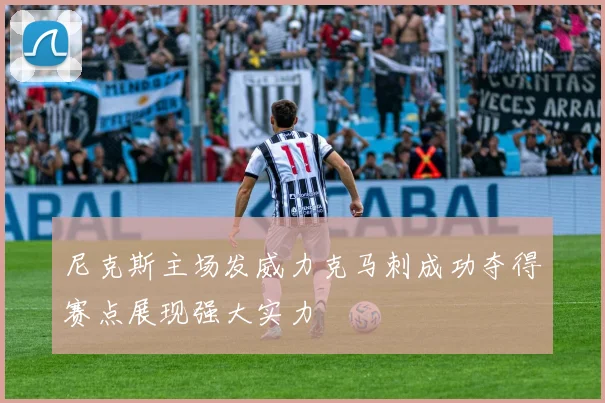 尼克斯主场发威力克马刺成功夺得赛点展现强大实力