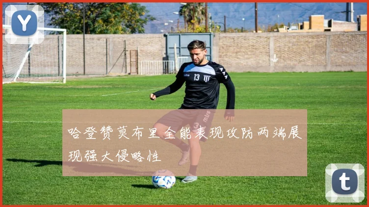 哈登赞莫布里全能表现攻防两端展现强大侵略性