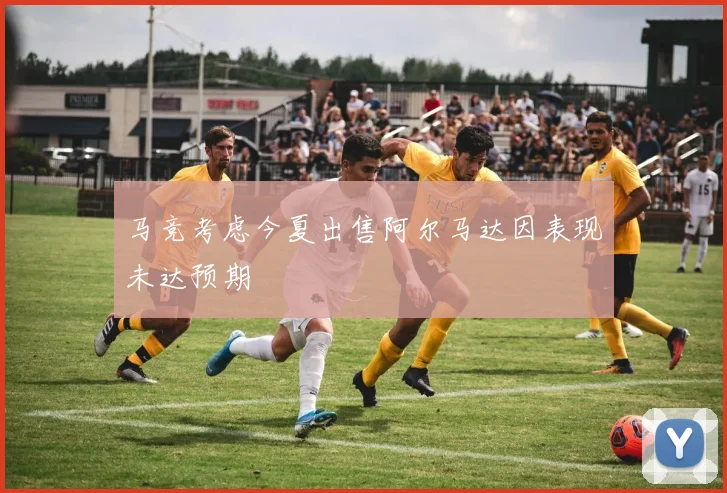 马竞考虑今夏出售阿尔马达因表现未达预期
