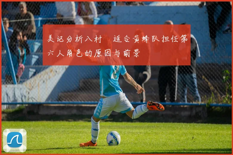 美记分析八村塁适合黄蜂队担任第六人角色的原因与前景