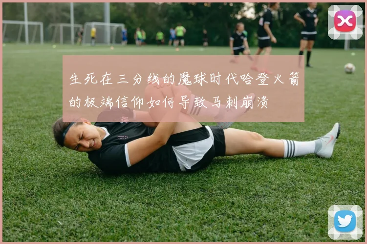 生死在三分线的魔球时代哈登火箭的极端信仰如何导致马刺崩溃