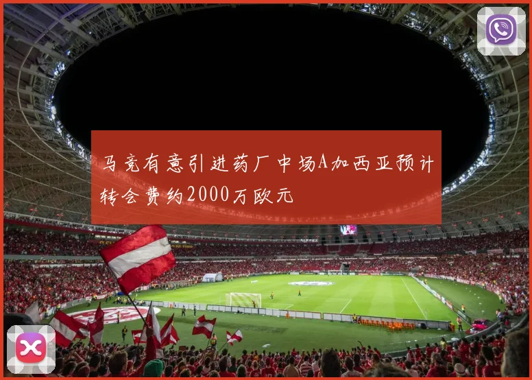 马竞有意引进药厂中场A加西亚预计转会费约2000万欧元