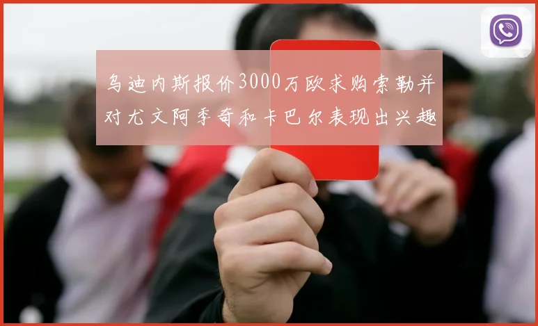 乌迪内斯报价3000万欧求购索勒并对尤文阿季奇和卡巴尔表现出兴趣