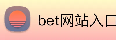 bet网站入口 logo